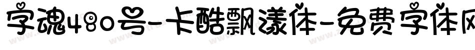 字魂480号-卡酷飘漾体字体转换