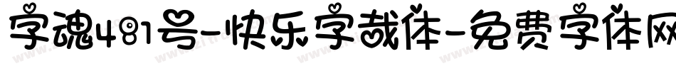 字魂481号-快乐字哉体字体转换