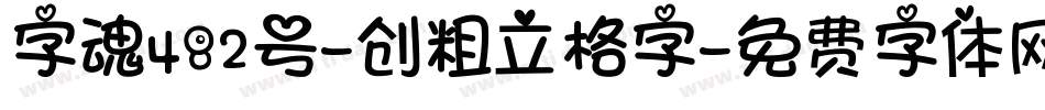 字魂482号-创粗立格字字体转换