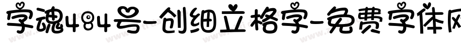 字魂484号-创细立格字字体转换