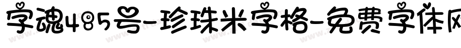 字魂485号-珍珠米字格字体转换