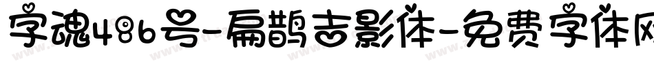 字魂486号-扁鹊吉影体字体转换