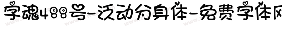 字魂488号-泛动分身体字体转换