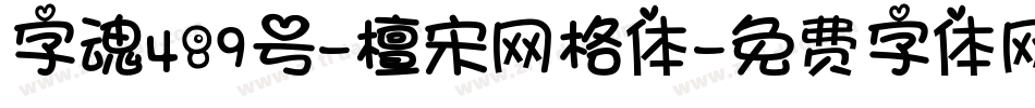 字魂489号-檀宋网格体字体转换
