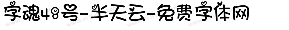 字魂48号-半天云字体转换