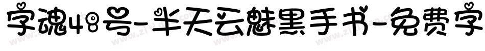 字魂48号-半天云魅黑手书字体转换