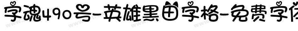 字魂490号-英雄黑田字格字体转换