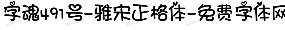 字魂491号-雅宋正格体字体转换