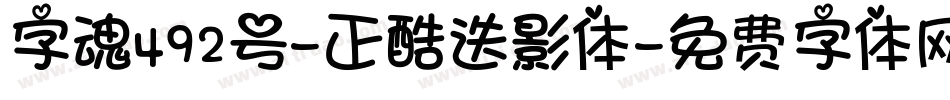 字魂492号-正酷迭影体字体转换