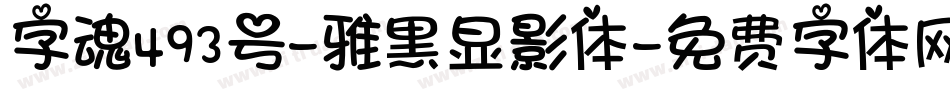 字魂493号-雅黑显影体字体转换