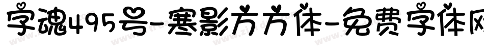 字魂495号-寒影方方体字体转换