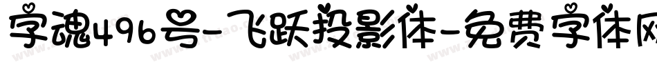 字魂496号-飞跃投影体字体转换