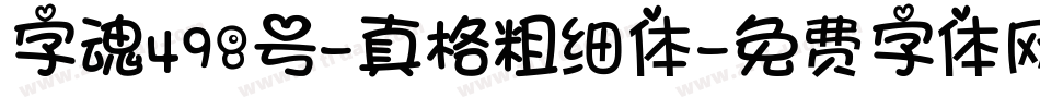 字魂498号-真格粗细体字体转换