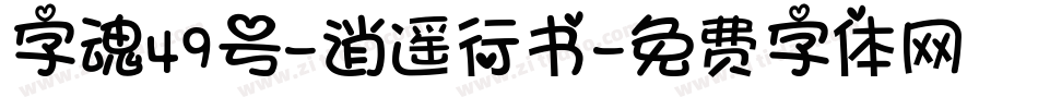 字魂49号-逍遥行书字体转换