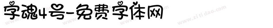 字魂4号字体转换