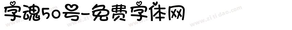字魂50号字体转换