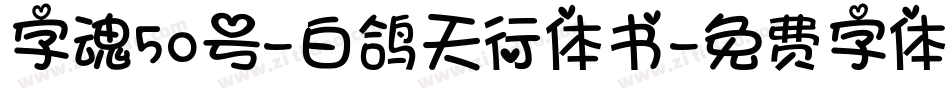 字魂50号-白鸽天行体书字体转换