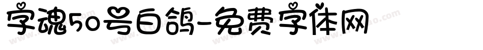 字魂50号白鸽字体转换