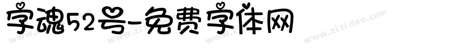 字魂52号字体转换