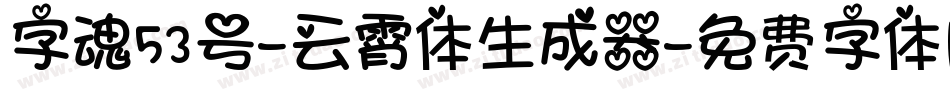 字魂53号-云霄体生成器字体转换