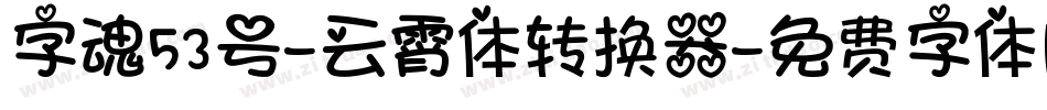 字魂53号-云霄体转换器字体转换