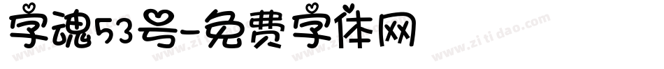 字魂53号字体转换