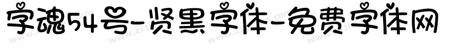 字魂54号-贤黑字体字体转换