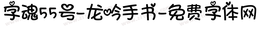 字魂55号-龙吟手书字体转换