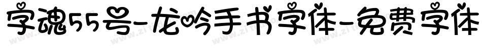 字魂55号-龙吟手书字体字体转换