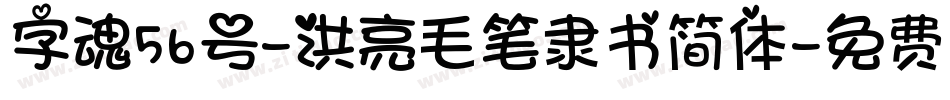 字魂56号-洪亮毛笔隶书简体字体转换
