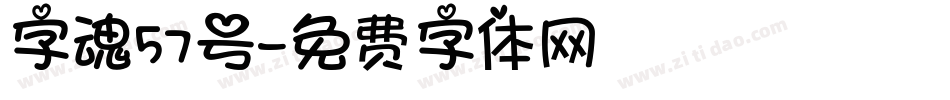 字魂57号字体转换
