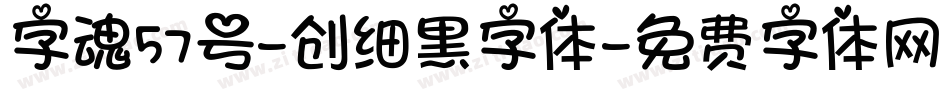 字魂57号-创细黑字体字体转换