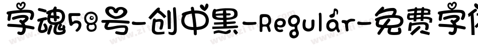 字魂58号-创中黑-Regular字体转换