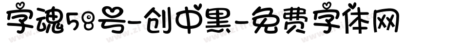 字魂58号-创中黑字体转换
