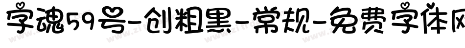 字魂59号-创粗黑-常规字体转换