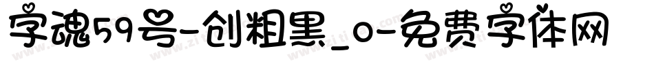 字魂59号-创粗黑_0字体转换