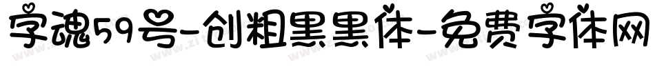 字魂59号-创粗黑黑体字体转换