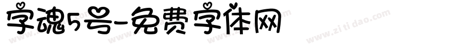 字魂5号字体转换