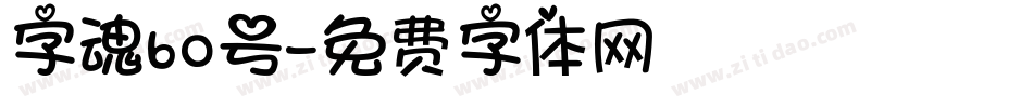 字魂60号字体转换