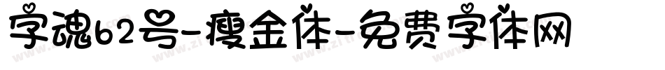 字魂62号-瘦金体字体转换