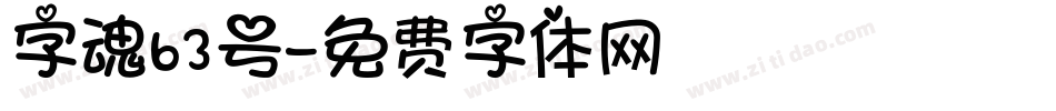 字魂63号字体转换