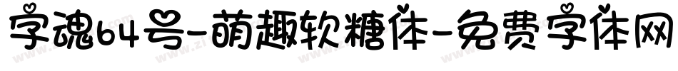 字魂64号-萌趣软糖体字体转换