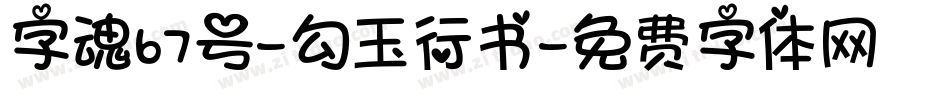 字魂67号-勾玉行书字体转换