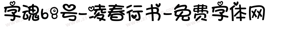 字魂68号-凌春行书字体转换