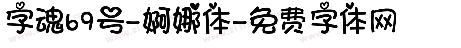 字魂69号-婀娜体字体转换
