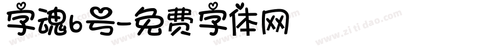 字魂6号字体转换