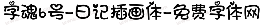 字魂6号-日记插画体字体转换