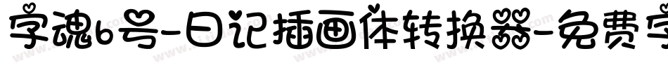 字魂6号-日记插画体转换器字体转换