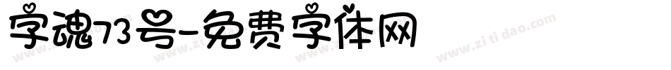字魂73号字体转换