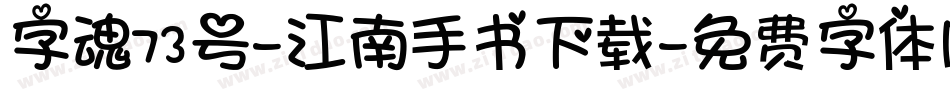字魂73号-江南手书下载字体转换